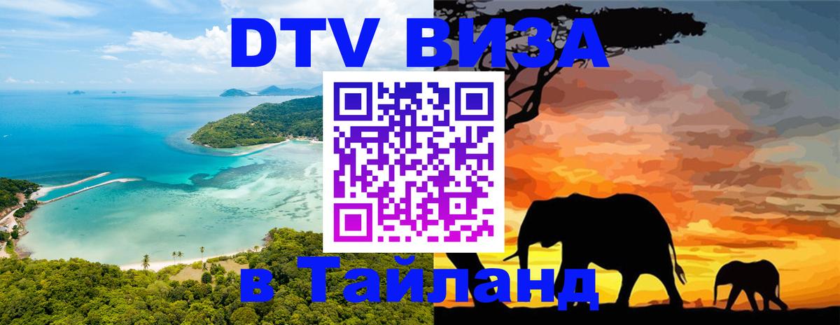 DTV виза Тайланд 
