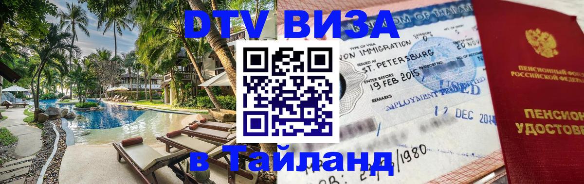 Как сделать DTV визу в Тайланд 